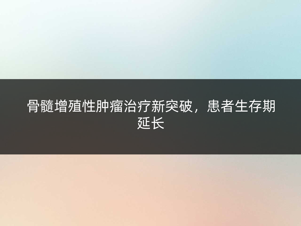 骨髓增殖性肿瘤治疗新突破，患者生存期延长