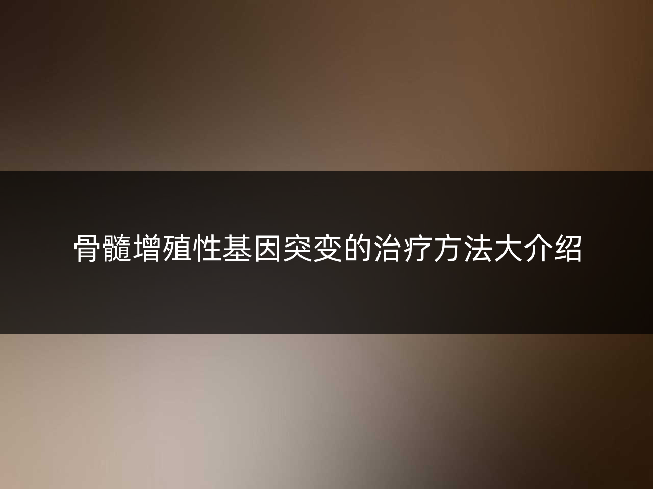 骨髓增殖性基因突变的治疗方法大介绍