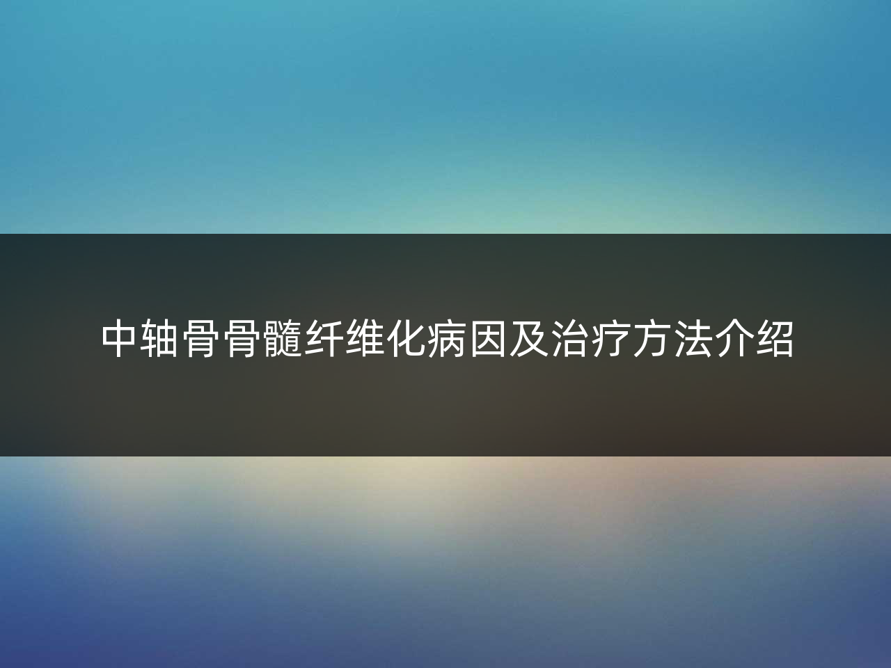 中轴骨骨髓纤维化病因及治疗方法介绍