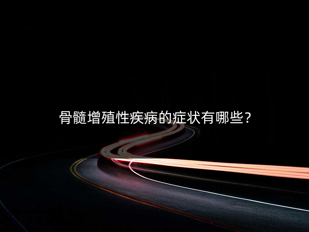 骨髓增殖性疾病的症状有哪些？