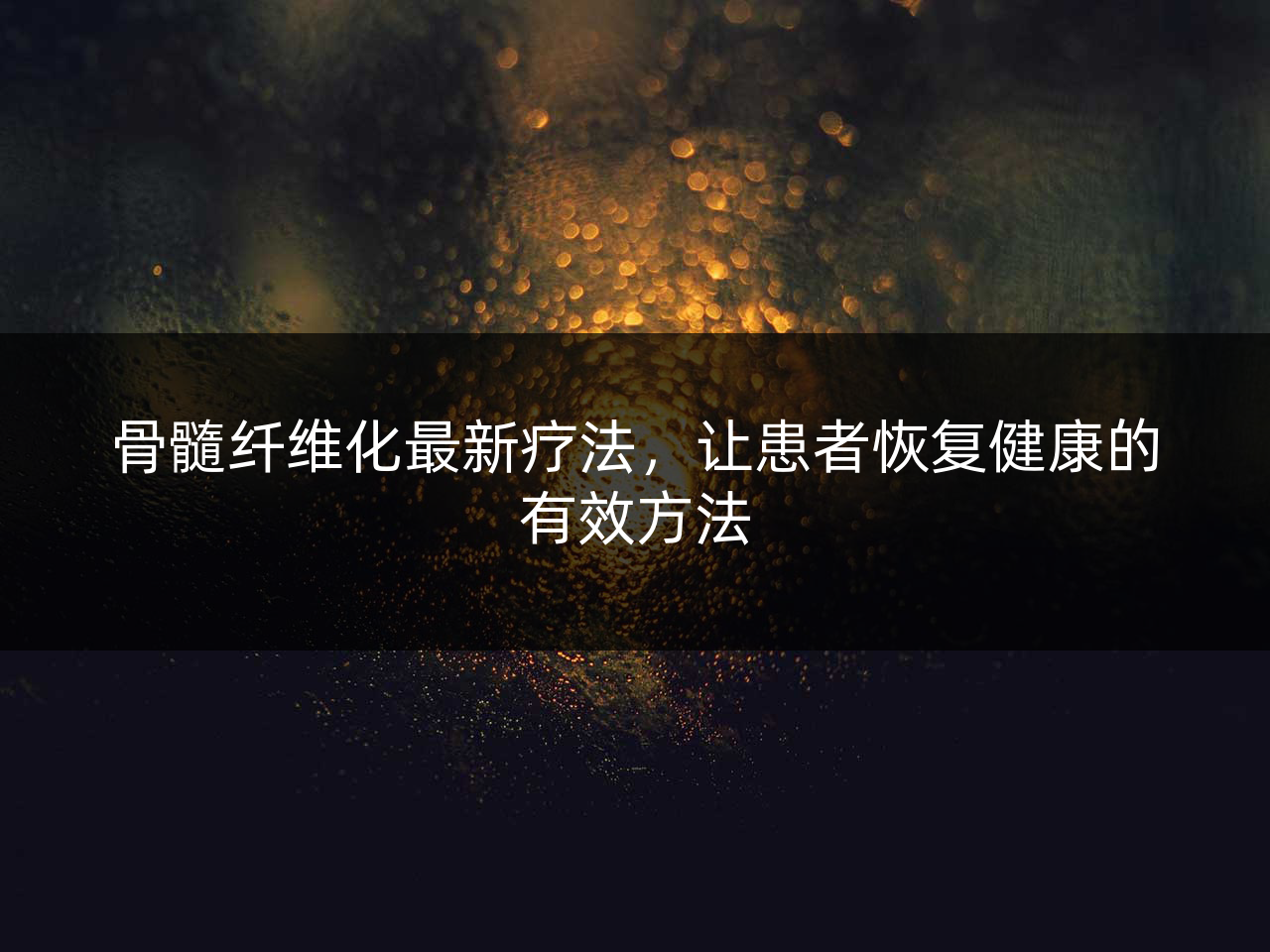 骨髓纤维化最新疗法,让患者恢复健康的有效方法