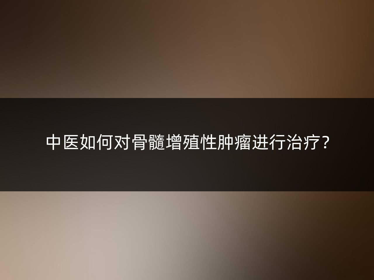 中医如何对骨髓增殖性肿瘤进行治疗？