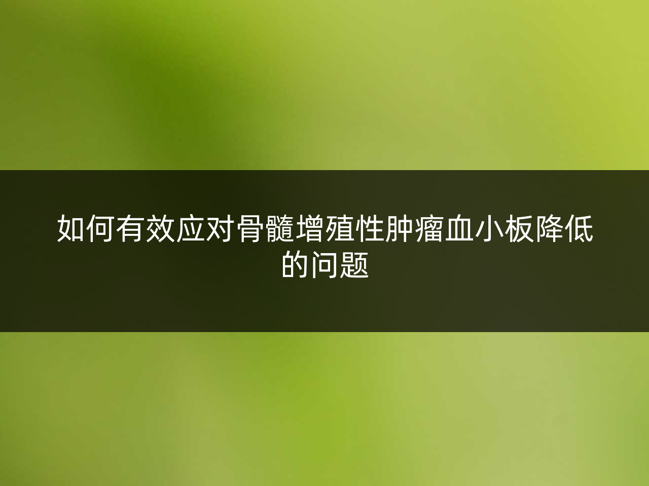 如何有效应对骨髓增殖性肿瘤血小板降低的问题
