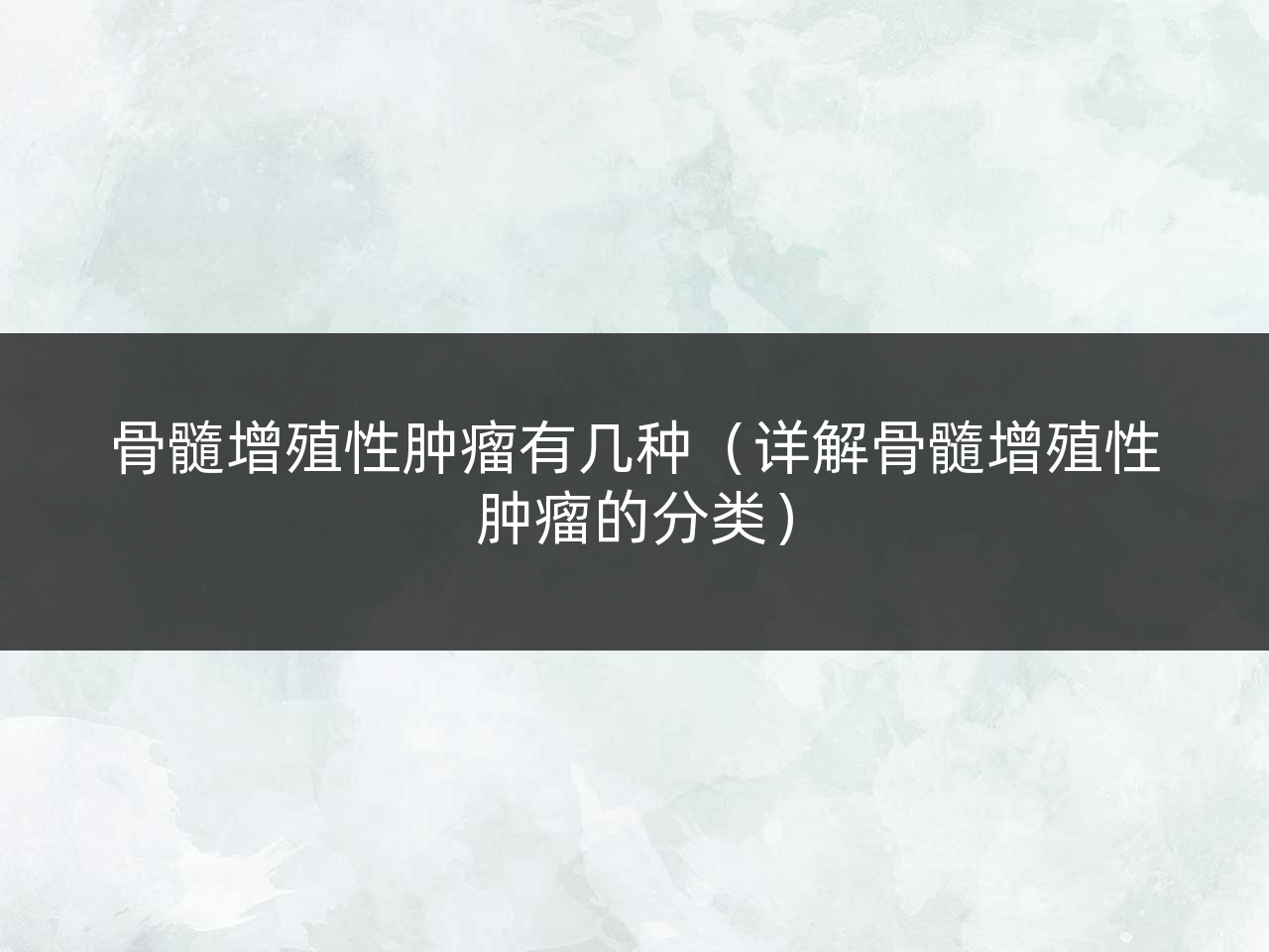 骨髓增殖性肿瘤有几种（详解骨髓增殖性肿瘤的分类）