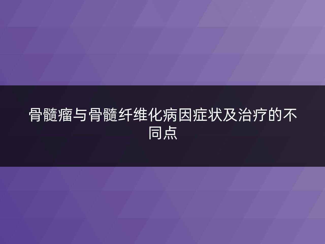骨髓瘤与骨髓纤维化病因症状及治疗的不同点