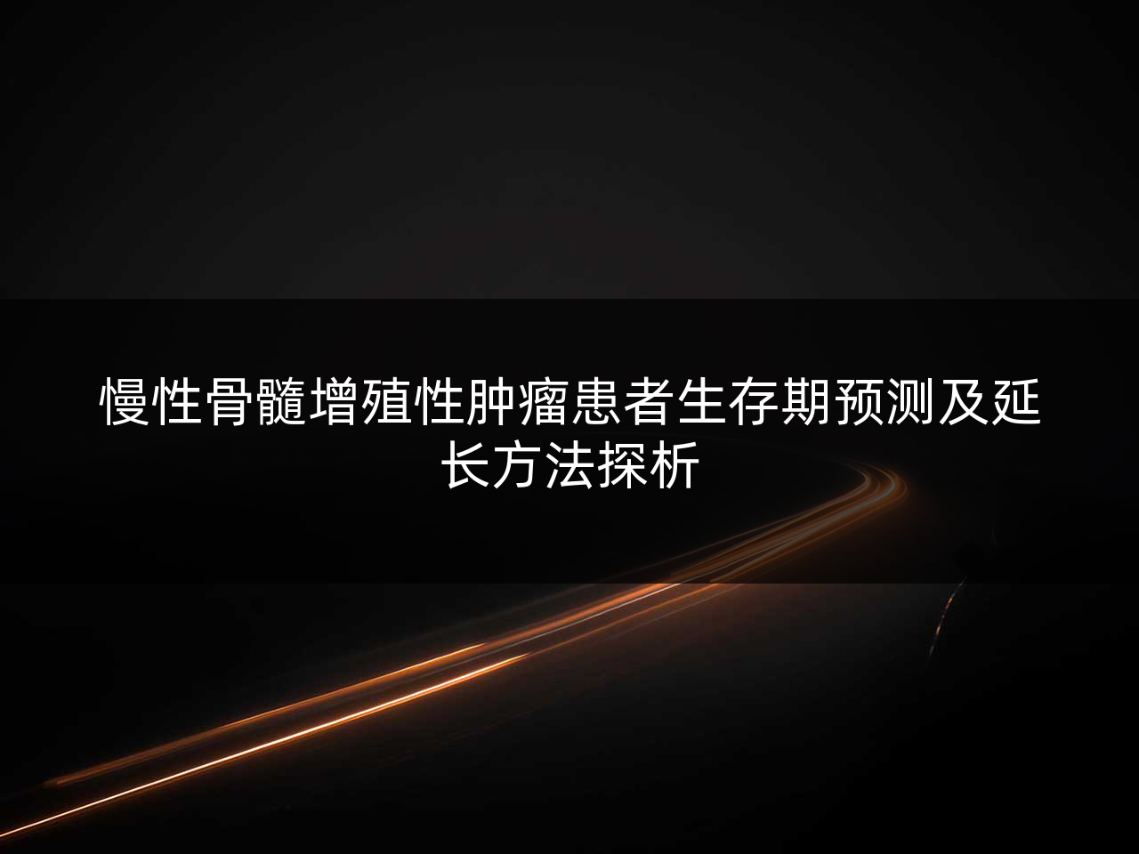 慢性骨髓增殖性肿瘤患者生存期预测及延长方法探析