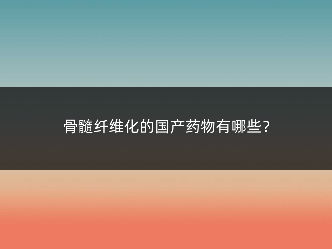 骨髓纤维化的国产药物有哪些?