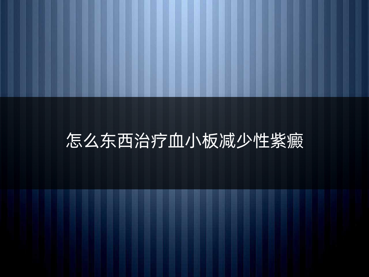 怎么东西治疗血小板减少性紫癜