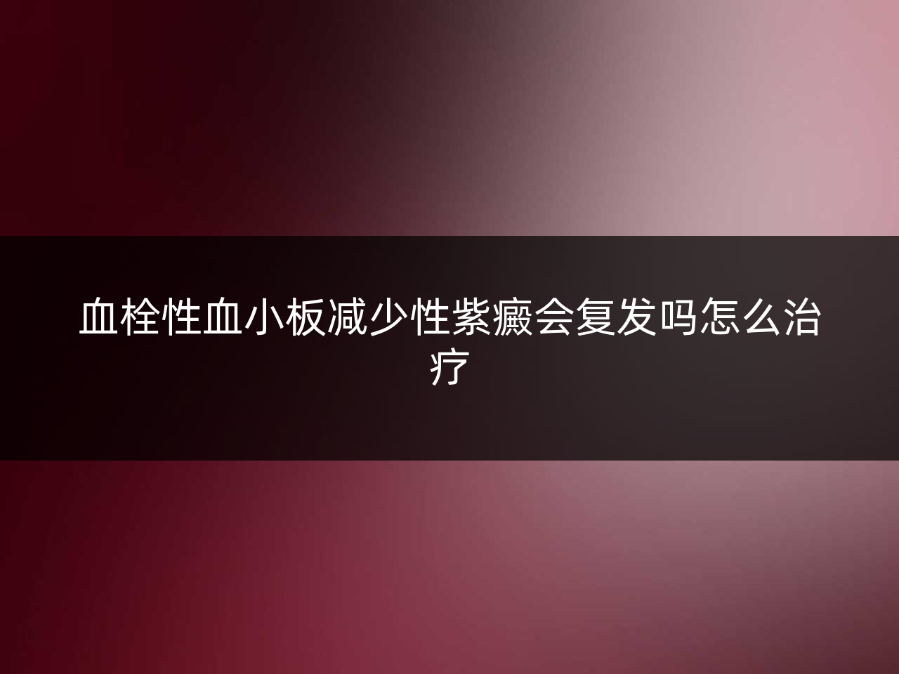 血栓性血小板减少性紫癜会复发吗怎么治疗