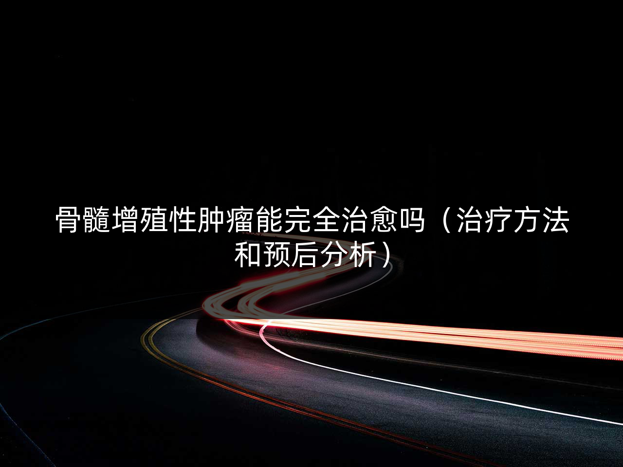 骨髓增殖性肿瘤能完全治愈吗（治疗方法和预后分析）