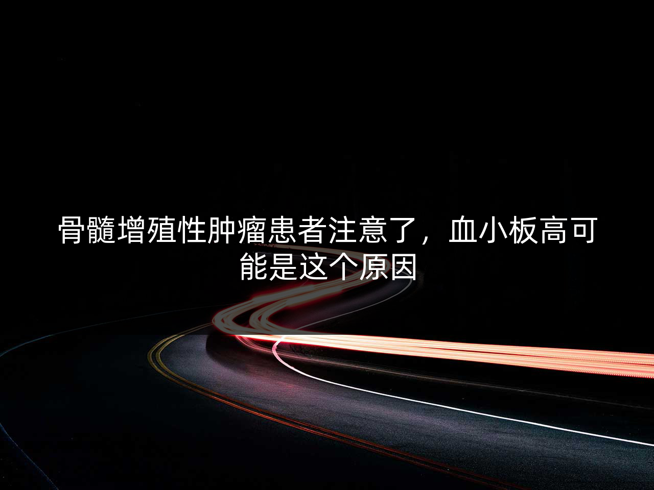 骨髓增殖性肿瘤患者注意了，血小板高可能是这个原因