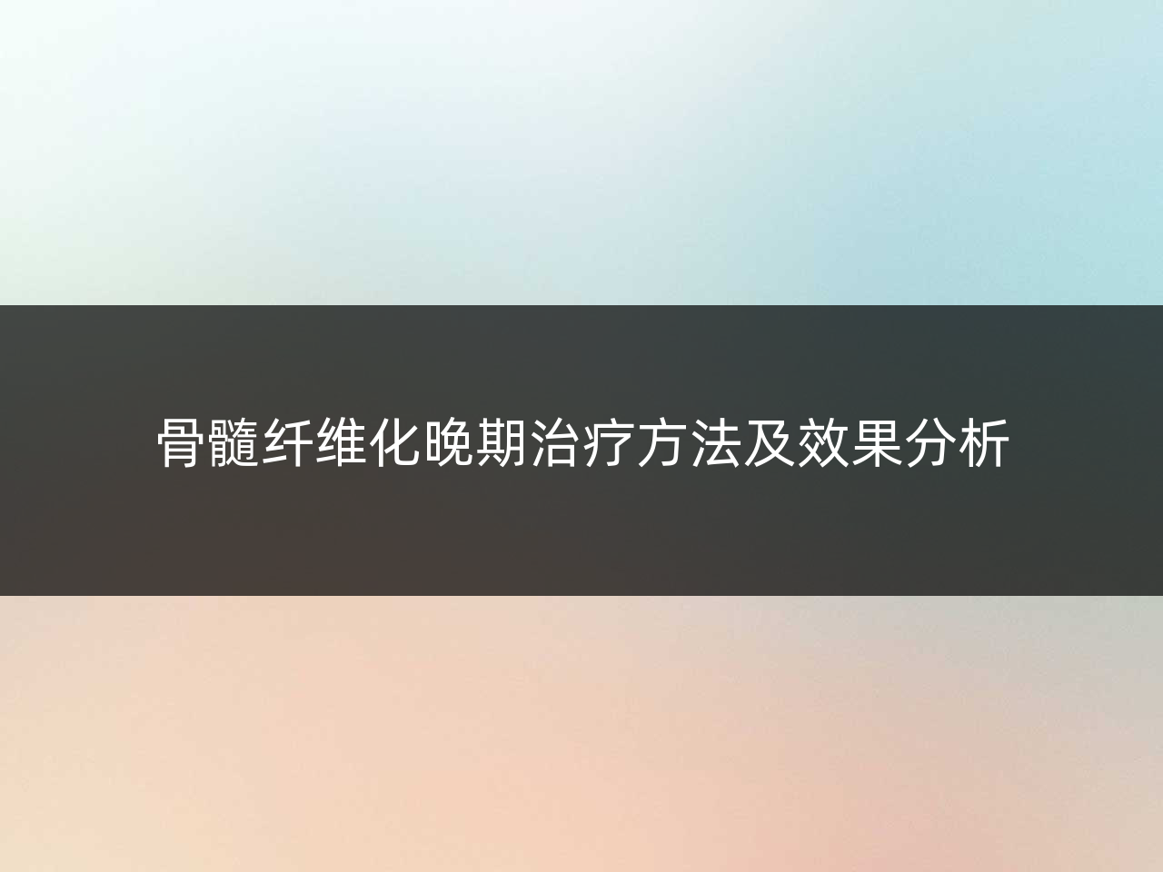 骨髓纤维化晚期治疗方法及效果分析