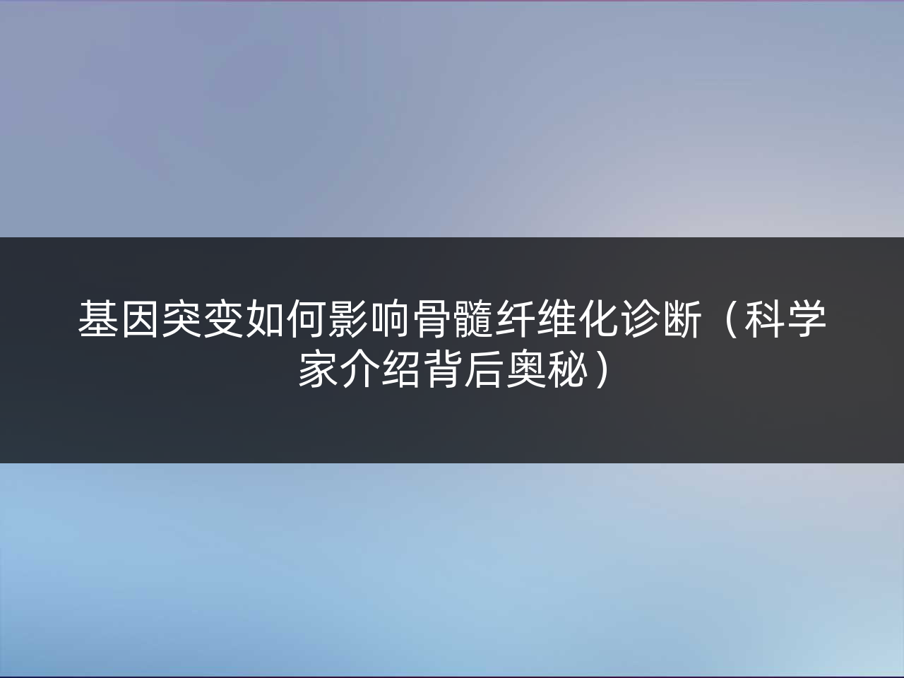 基因突变如何影响骨髓纤维化诊断(科学家介绍背后奥秘)