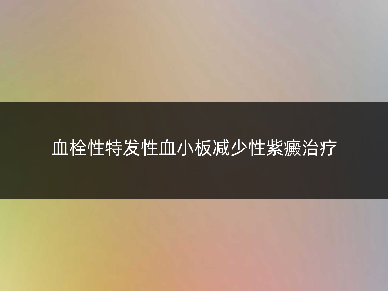 血栓性特发性血小板减少性紫癜治疗