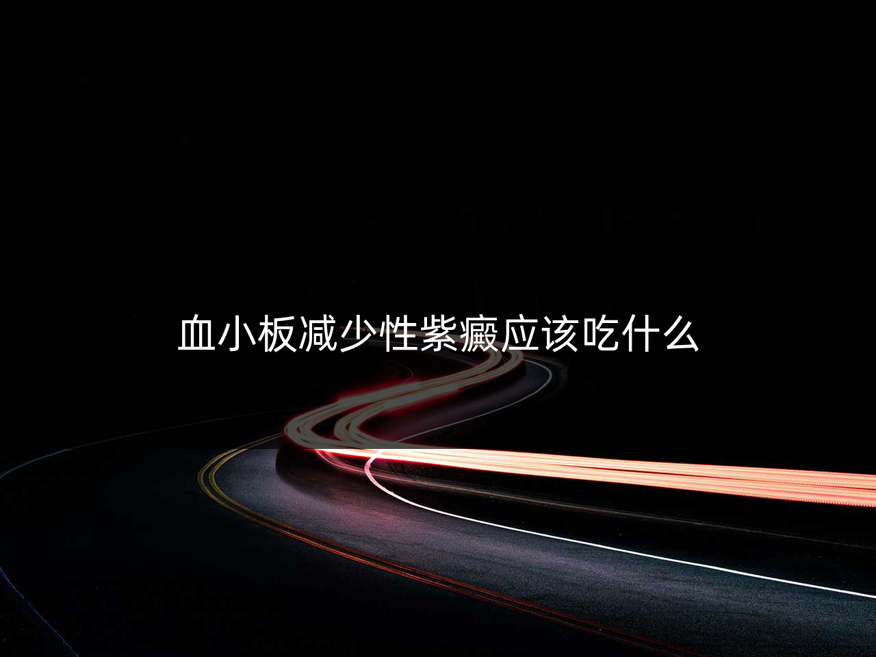 血小板减少性紫癜应该吃什么