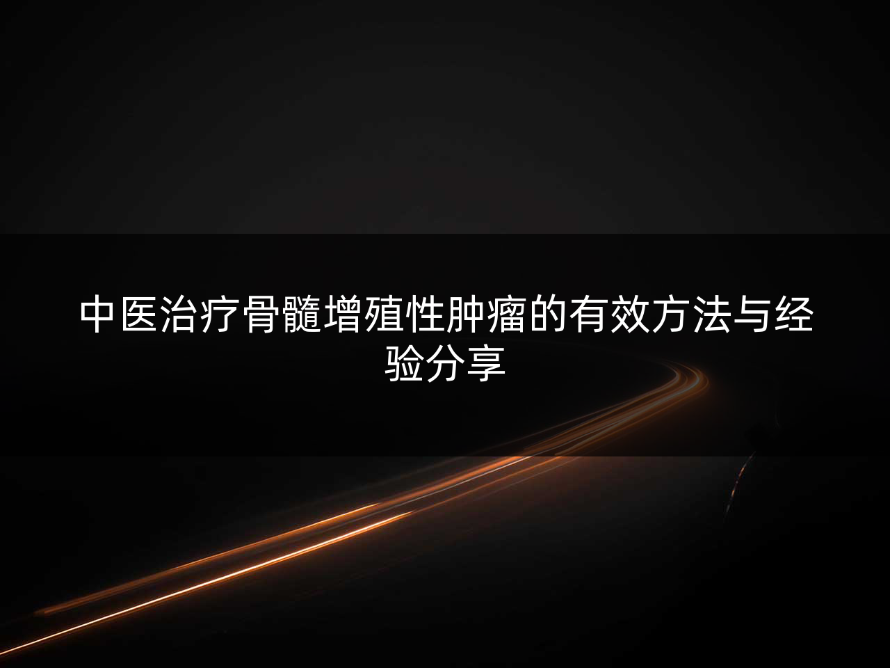 中医治疗骨髓增殖性肿瘤的有效方法与经验分享