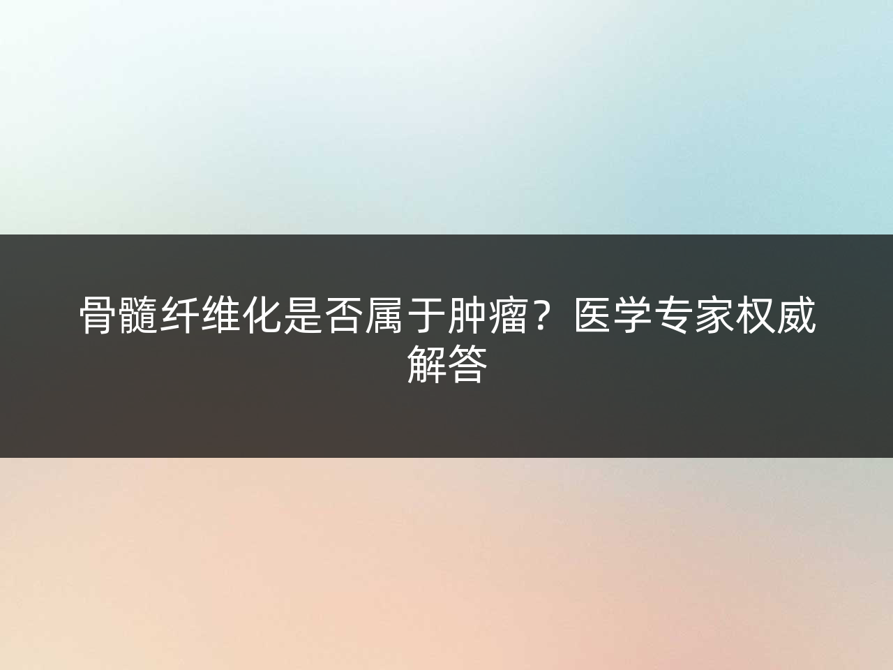 骨髓纤维化是否属于肿瘤?医学专家权威解答
