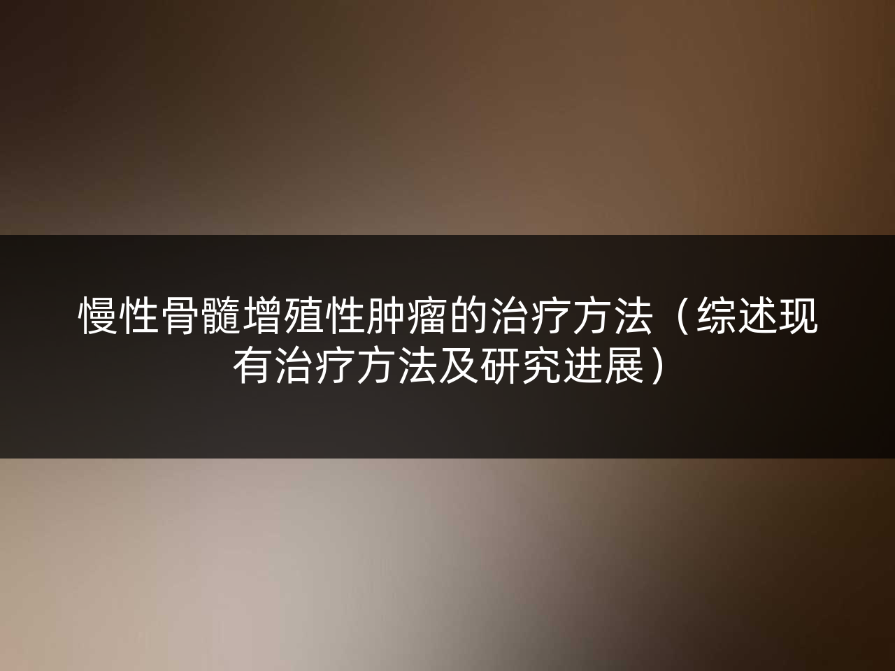 慢性骨髓增殖性肿瘤的治疗方法(综述现有治疗方法及研究进展)