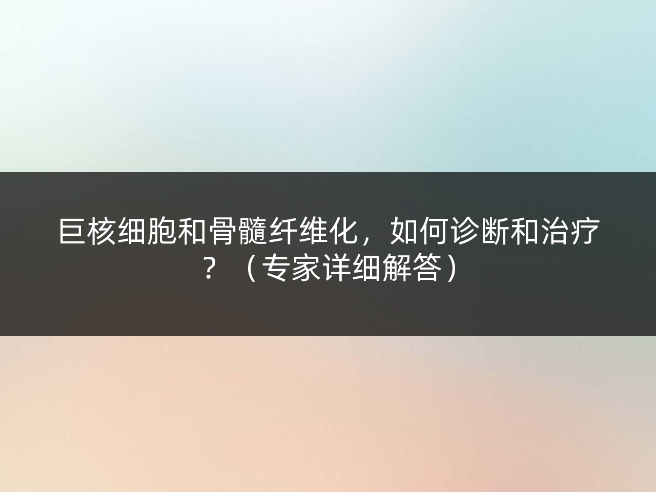 巨核细胞和骨髓纤维化,如何诊断和治疗?(专家详细解答)