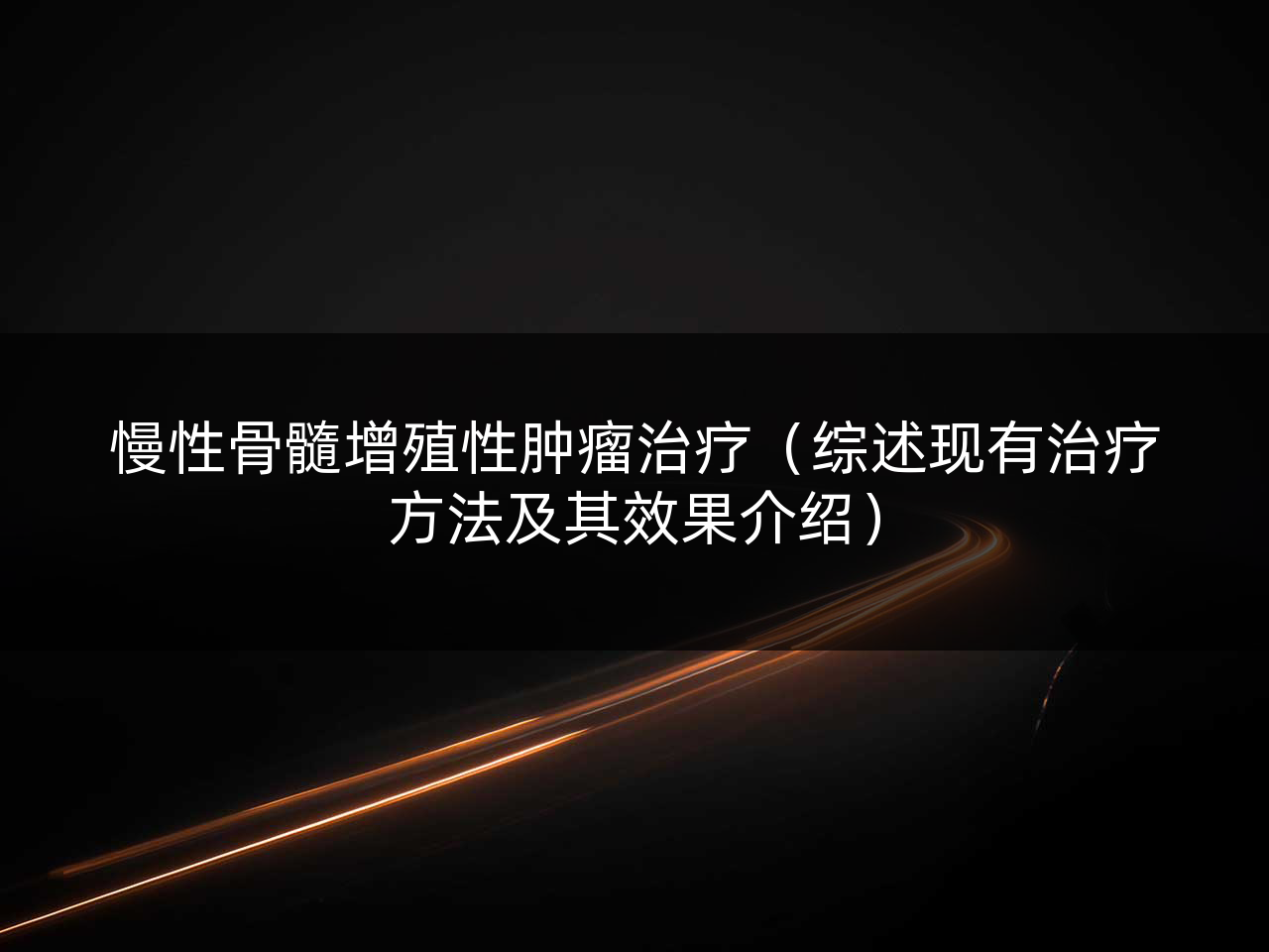 慢性骨髓增殖性肿瘤治疗(综述现有治疗方法及其效果介绍)