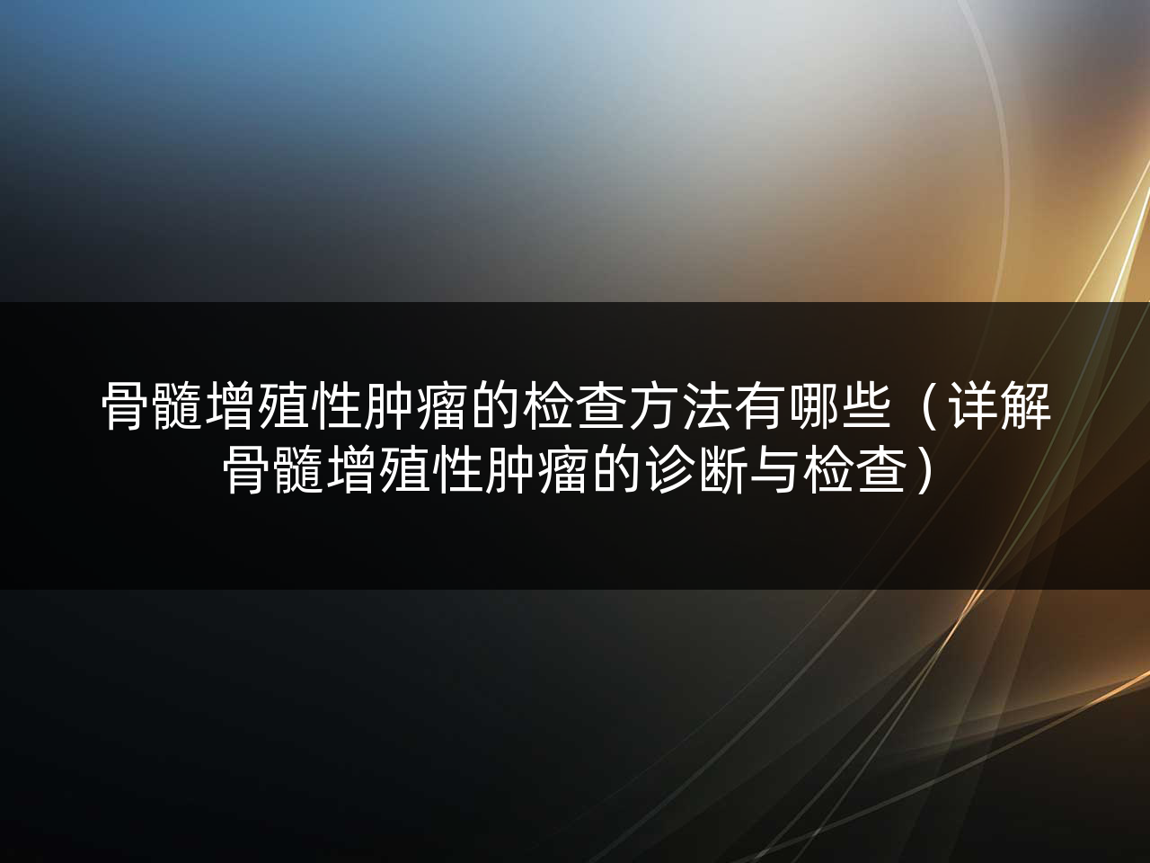 骨髓增殖性肿瘤的检查方法有哪些（详解骨髓增殖性肿瘤的诊断与检查）