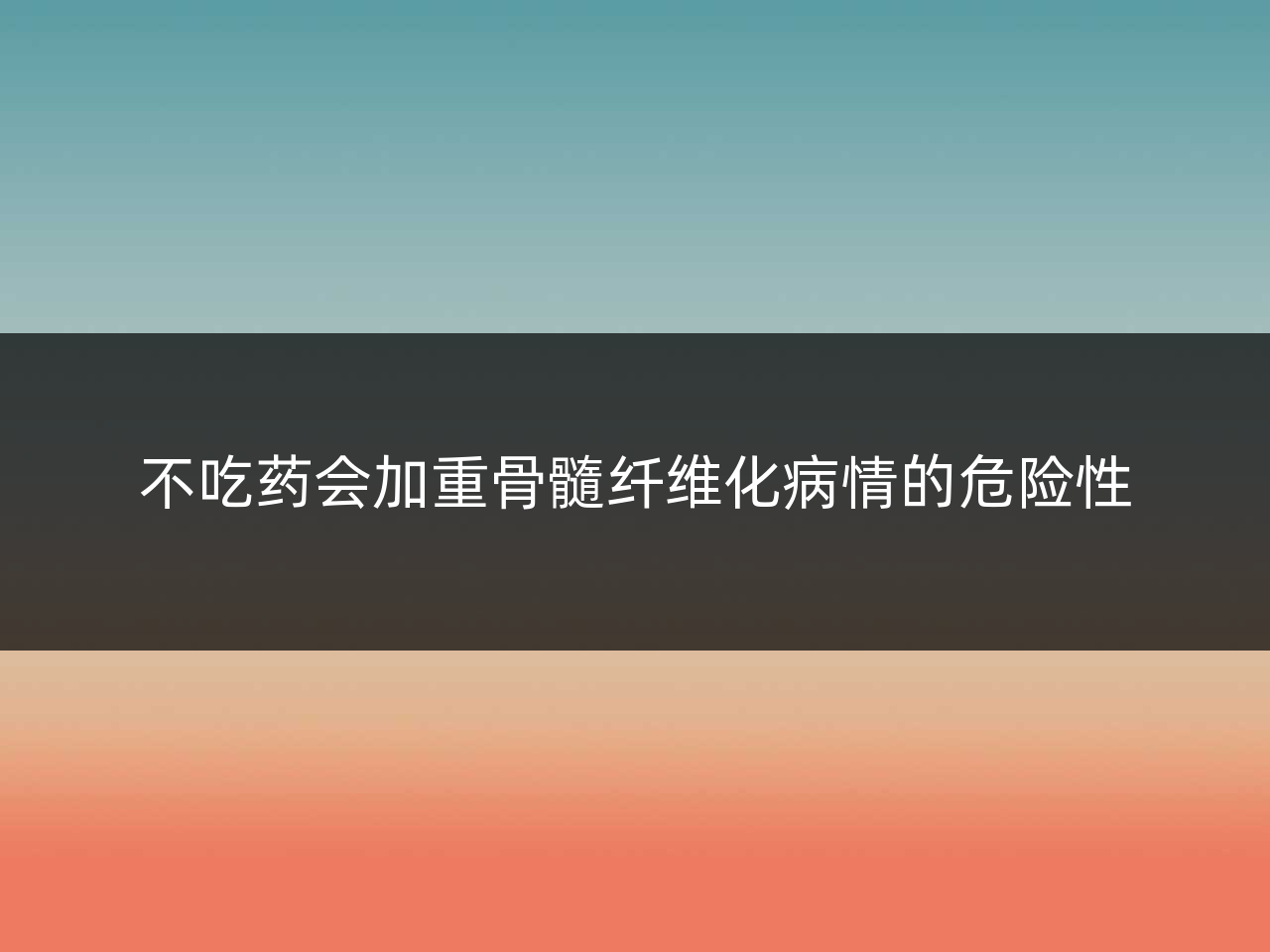 不吃药会加重骨髓纤维化病情的危险性
