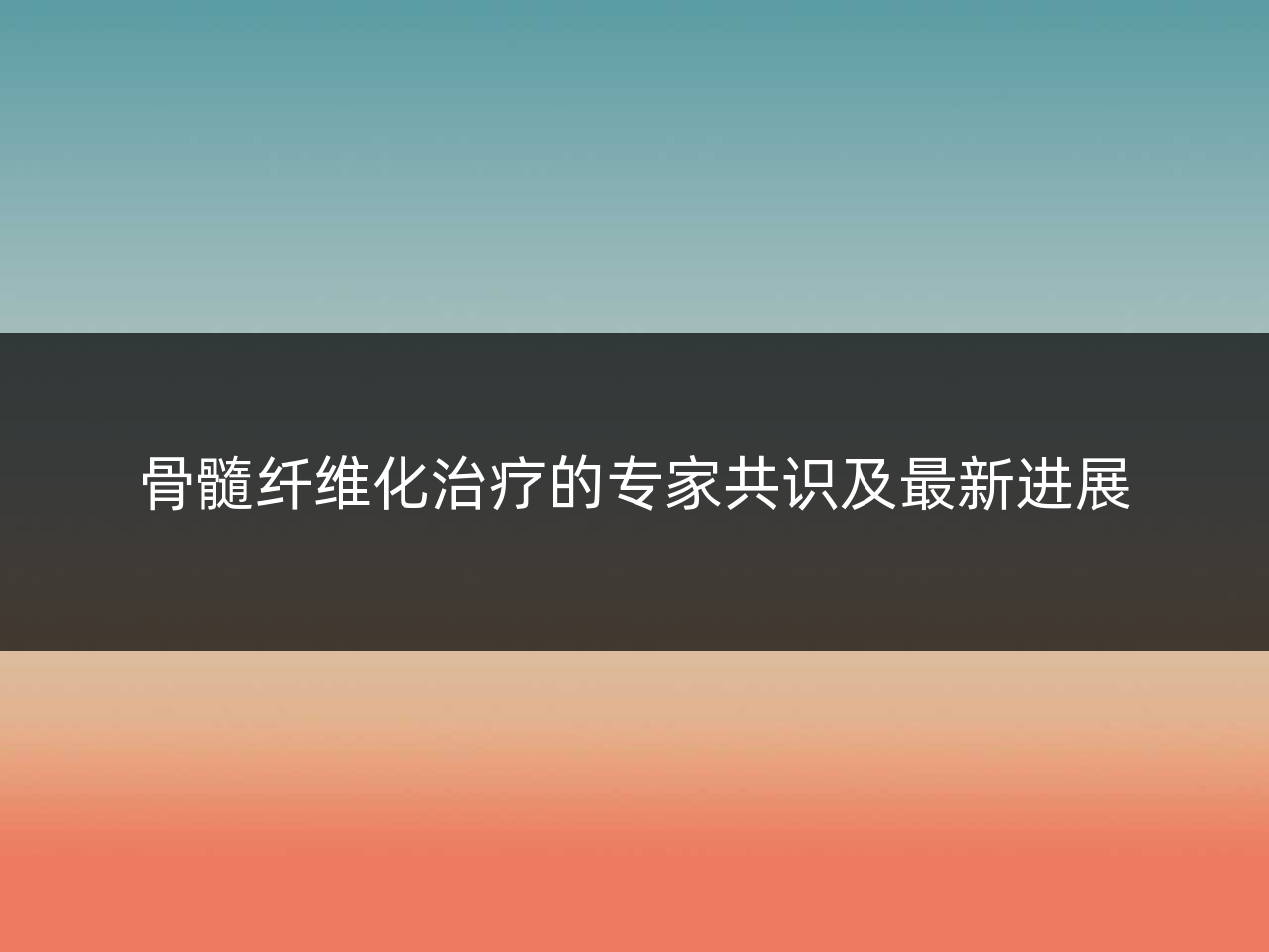 骨髓纤维化治疗的专家共识及最新进展