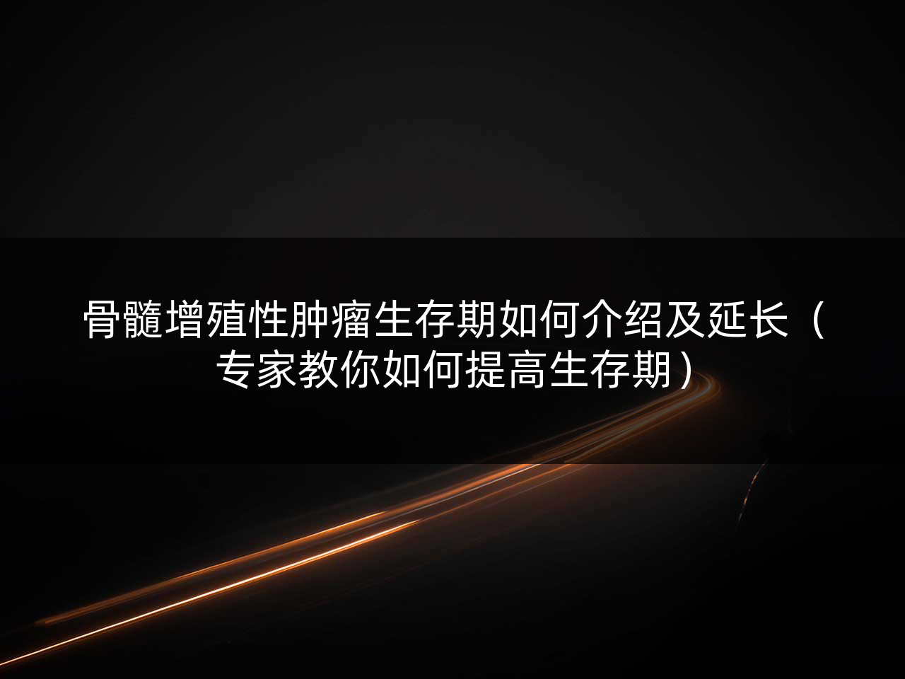 骨髓增殖性肿瘤生存期如何介绍及延长(专家教你如何提高生存期)