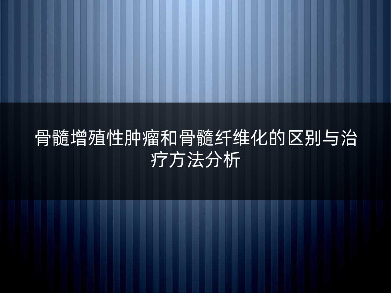 骨髓增殖性肿瘤和骨髓纤维化的区别与治疗方法分析