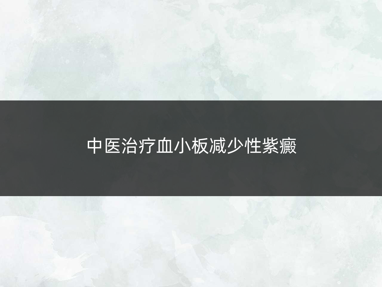 中医治疗血小板减少性紫癜