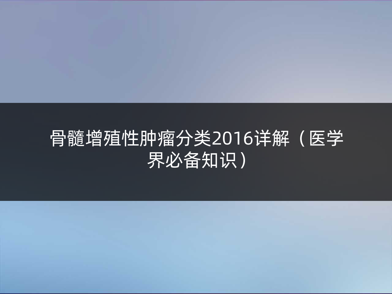 骨髓增殖性肿瘤分类2016详解(医学界必备知识)