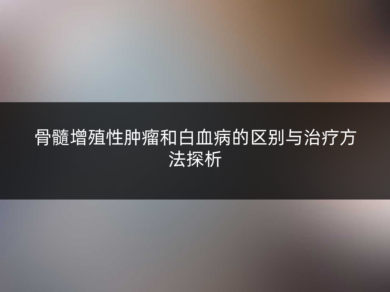 骨髓增殖性肿瘤和白血病的区别与治疗方法探析