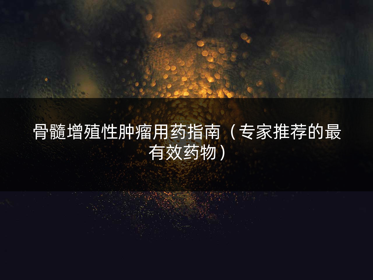 骨髓增殖性肿瘤用药指南（专家推荐的最有效药物）