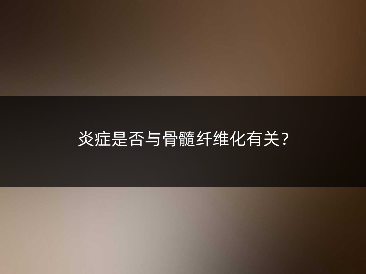 炎症是否与骨髓纤维化有关?
