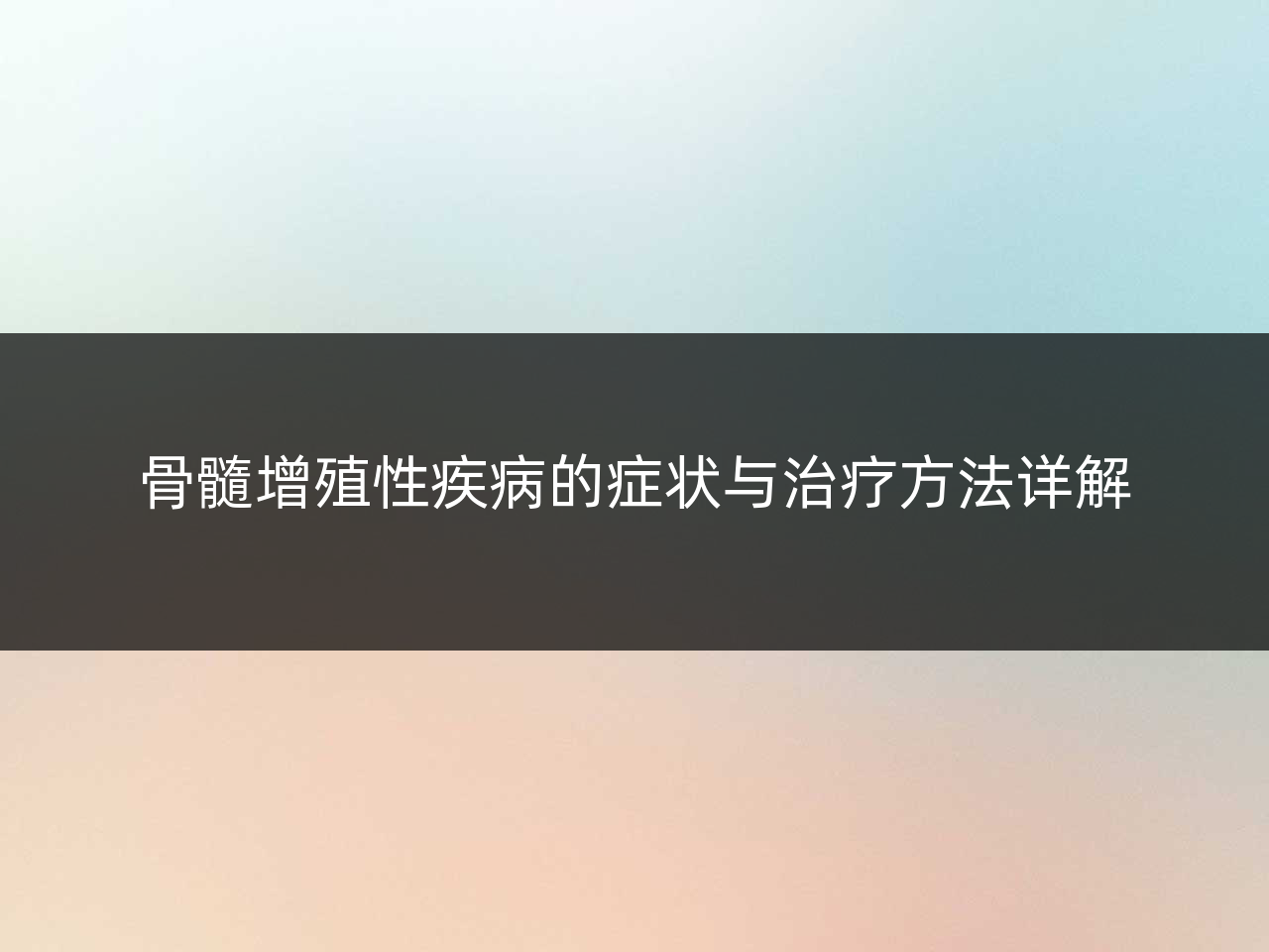 骨髓增殖性疾病的症状与治疗方法详解