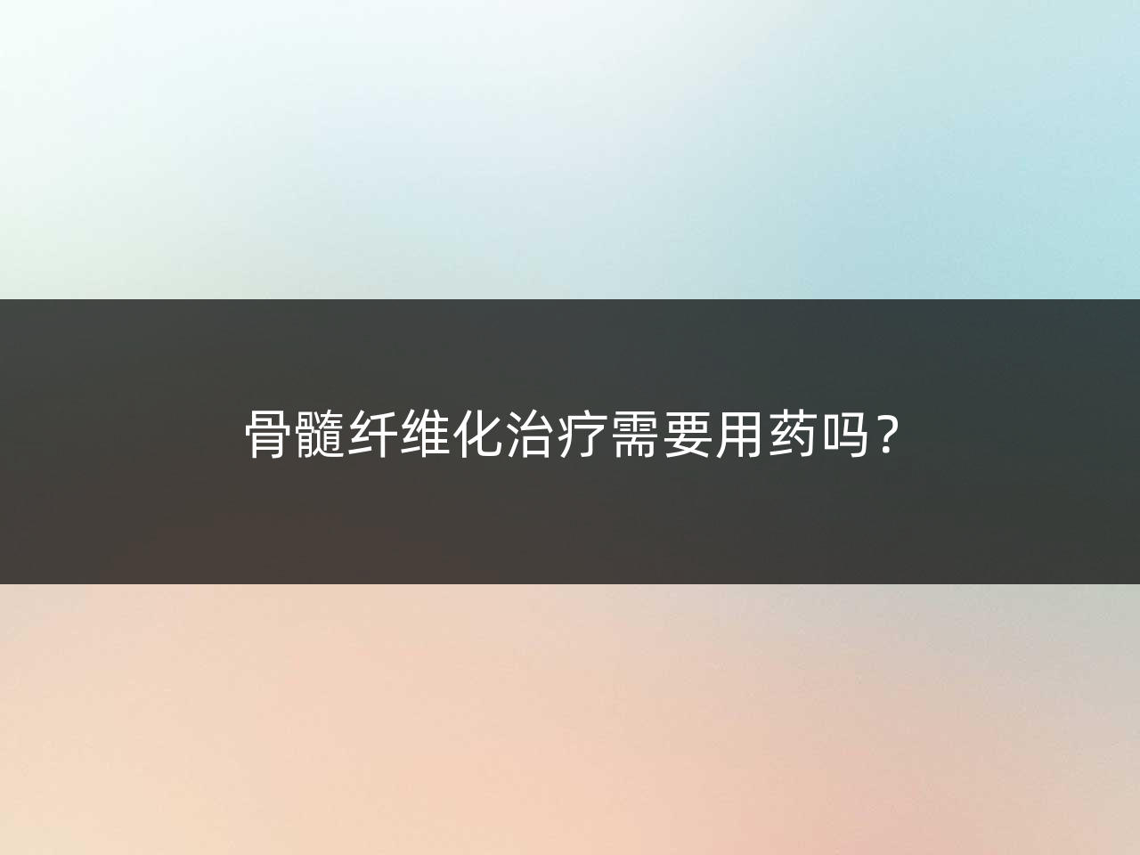 骨髓纤维化治疗需要用药吗?