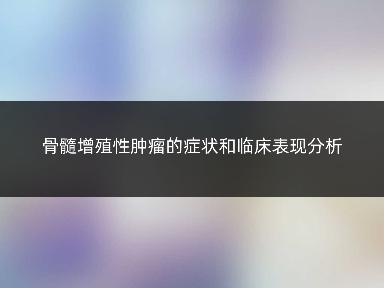 骨髓增殖性肿瘤的症状和临床表现分析