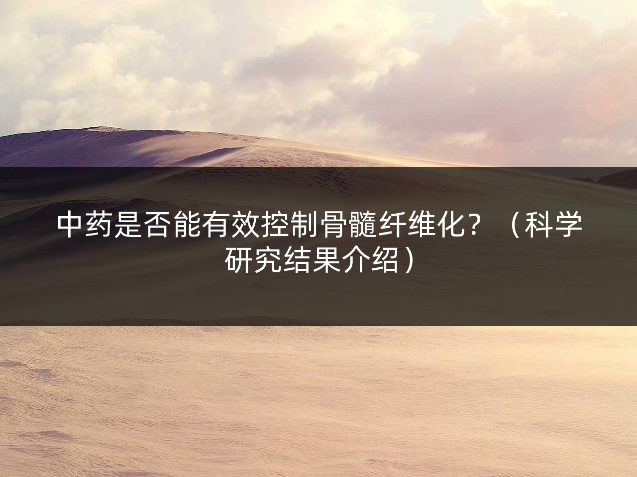 中药是否能有效控制骨髓纤维化?(科学研究结果介绍)