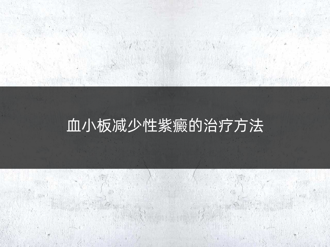 血小板减少性紫癜的治疗方法