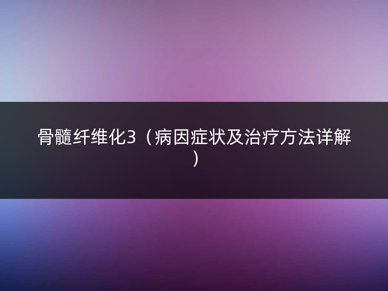骨髓纤维化3(病因症状及治疗方法详解)