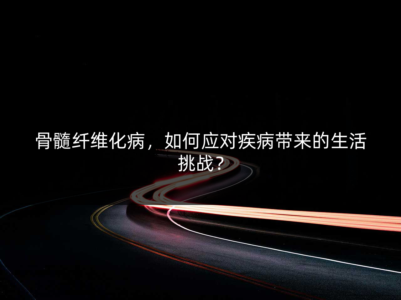 骨髓纤维化病,如何应对疾病带来的生活挑战?