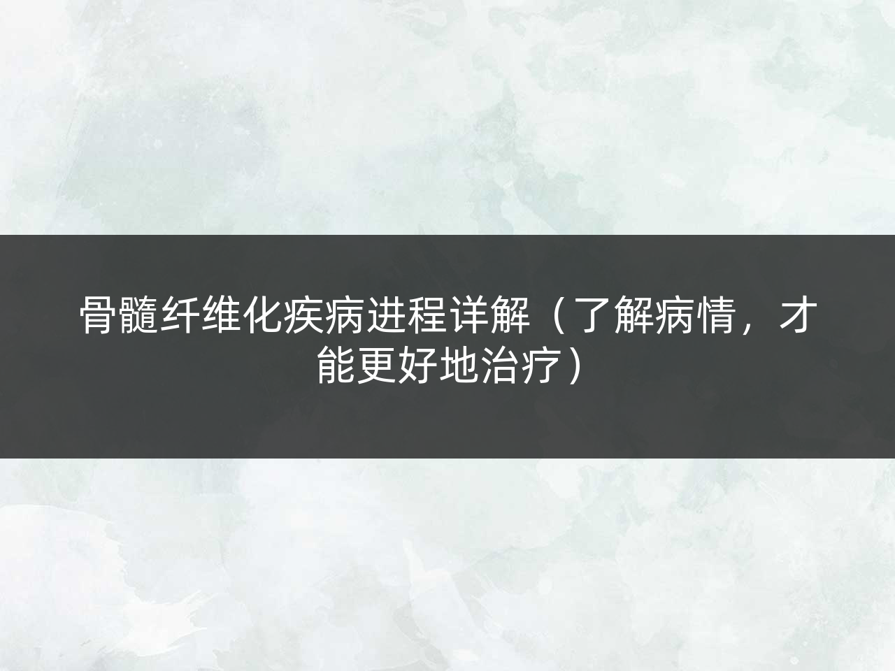 骨髓纤维化疾病进程详解(了解病情,才能更好地治疗)