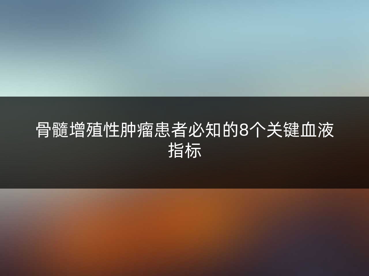 骨髓增殖性肿瘤患者必知的8个关键血液指标