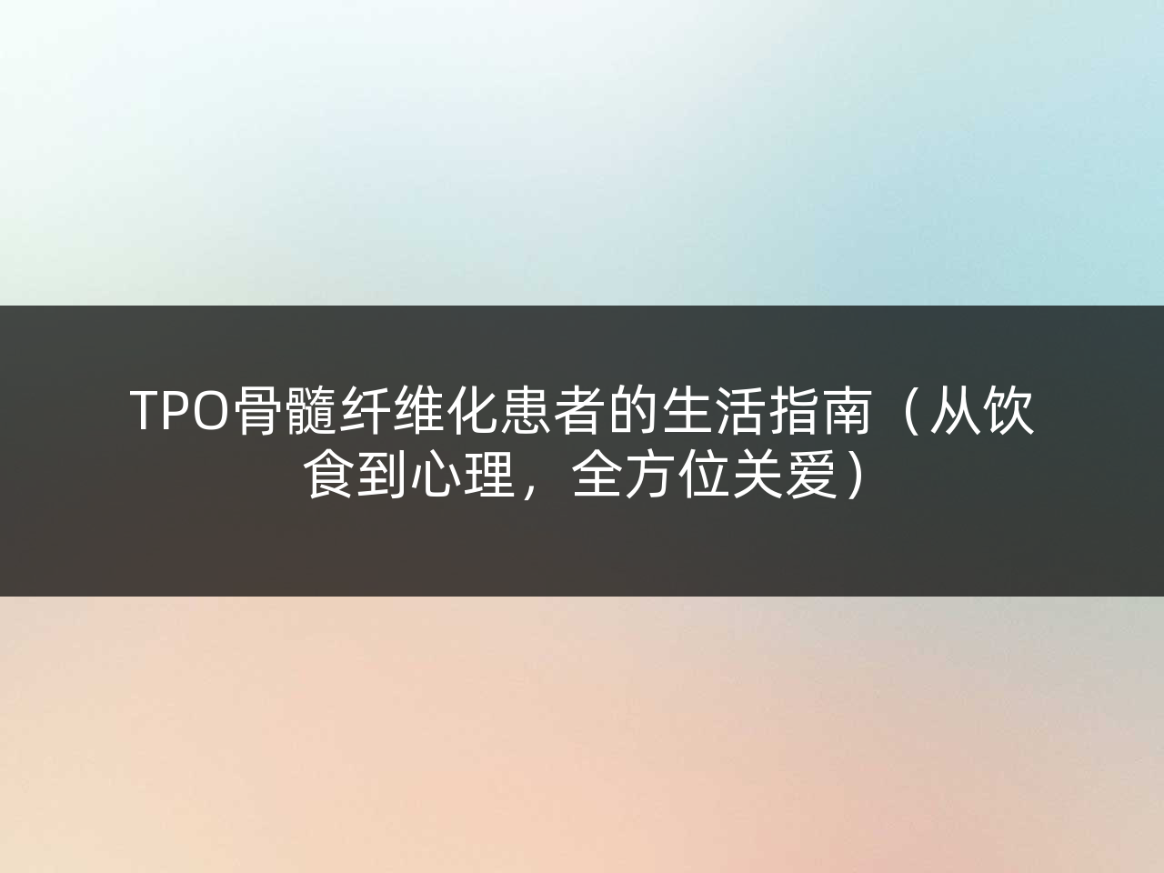 TPO骨髓纤维化患者的生活指南(从饮食到心理,全方位关爱)
