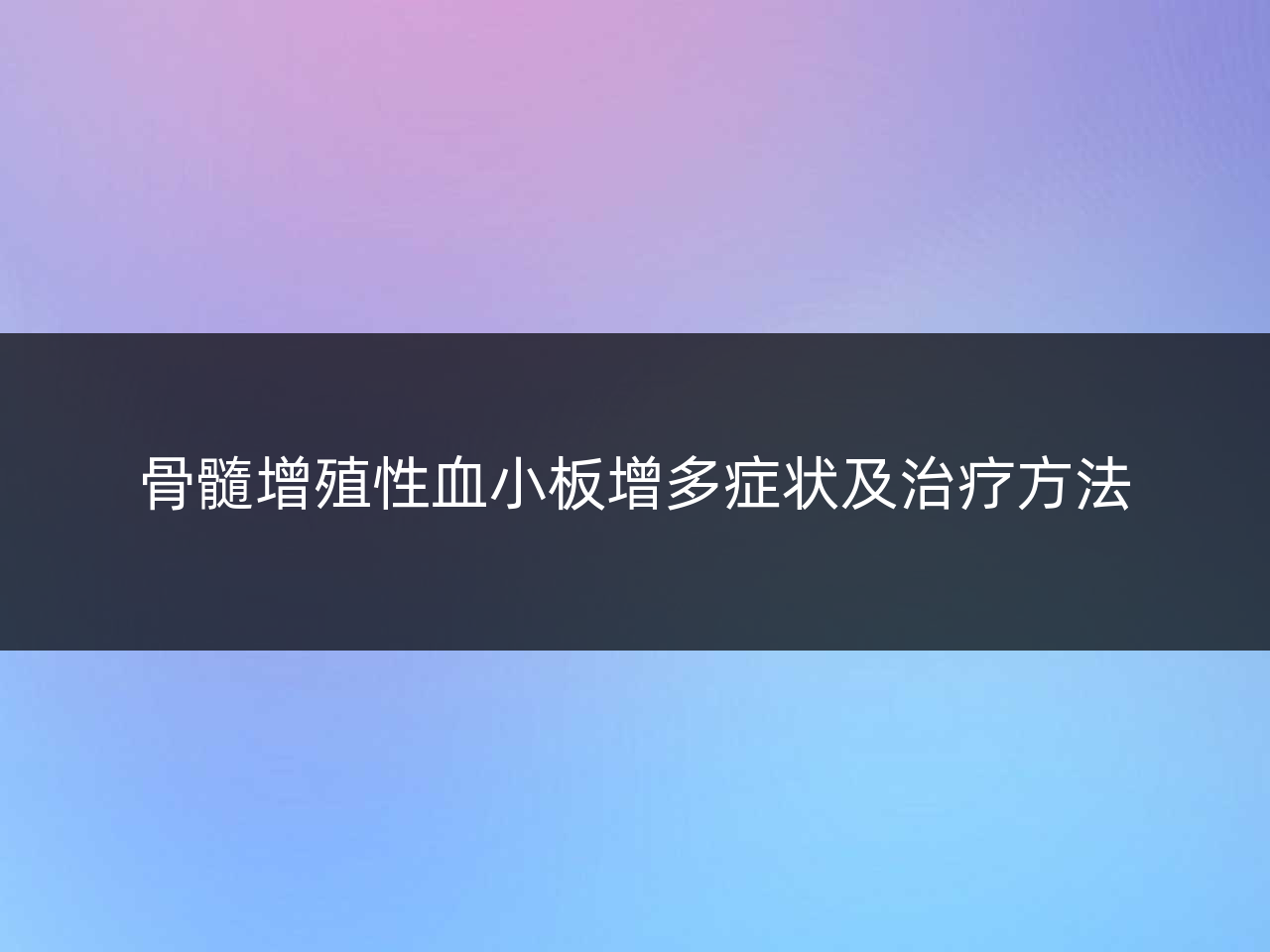 骨髓增殖性血小板增多症状及治疗方法