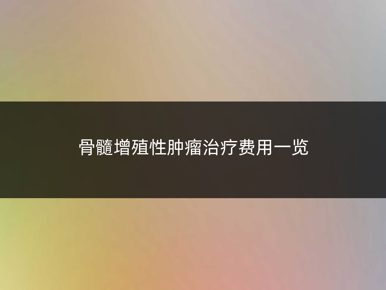 骨髓增殖性肿瘤治疗费用一览