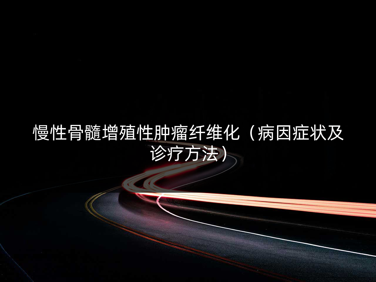 慢性骨髓增殖性肿瘤纤维化(病因症状及诊疗方法)