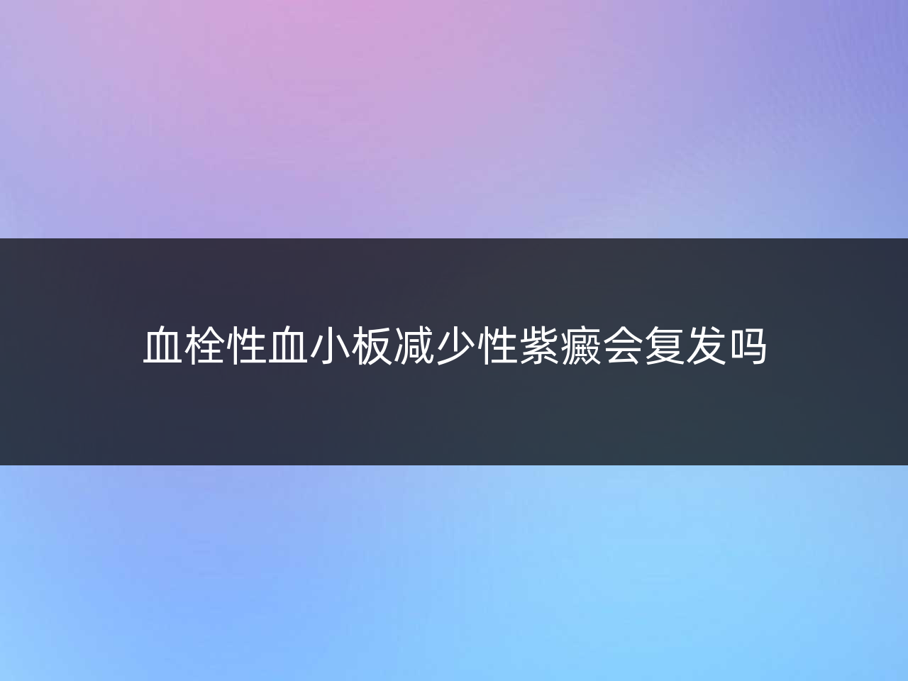 血栓性血小板减少性紫癜会复发吗
