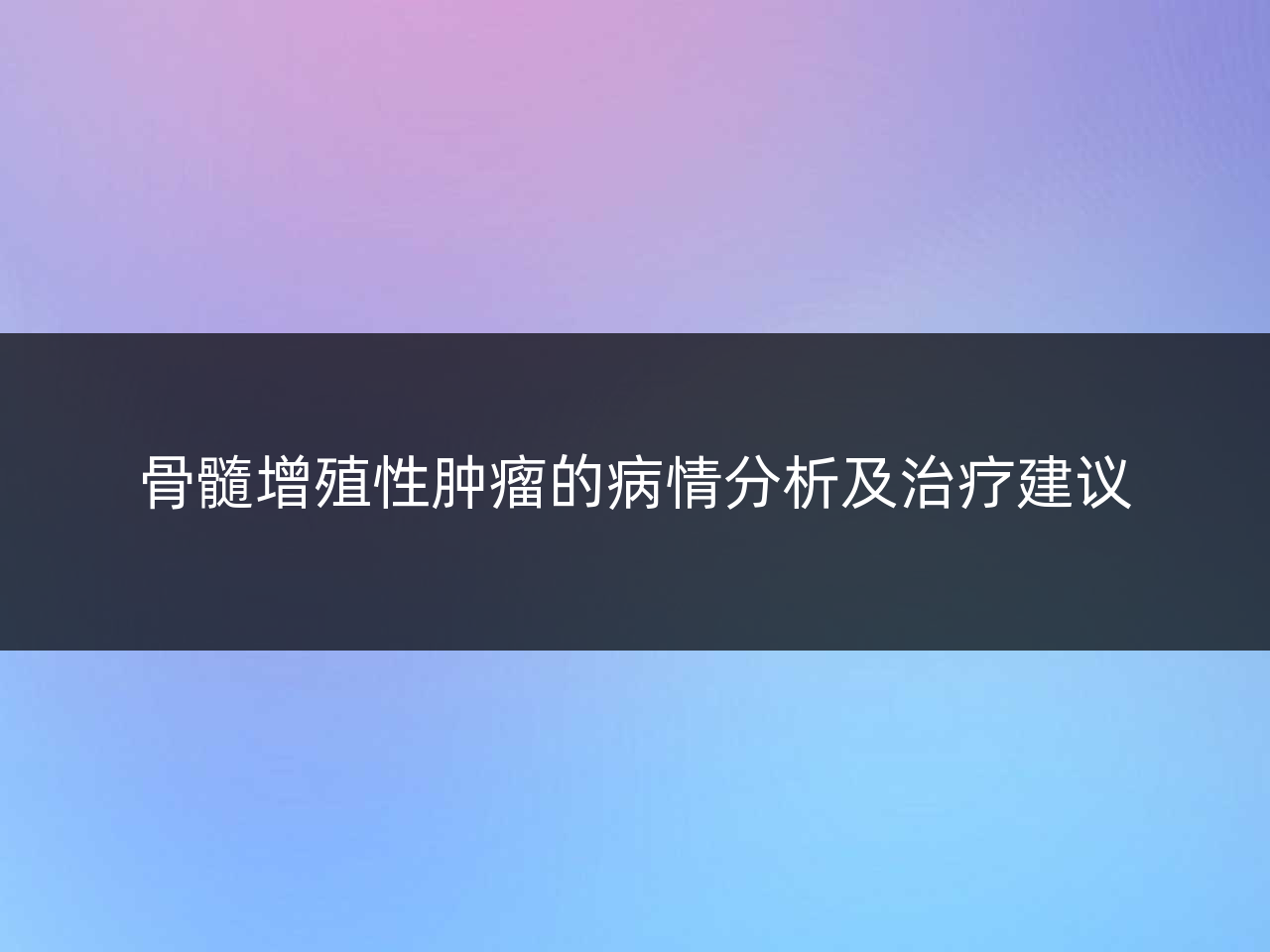 骨髓增殖性肿瘤的病情分析及治疗建议