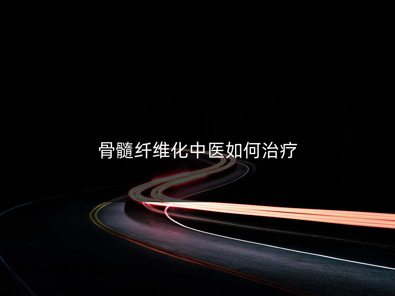 骨髓纤维化中医如何治疗